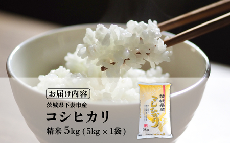 米 コシヒカリ 5kg 精米 茨城県下妻市産