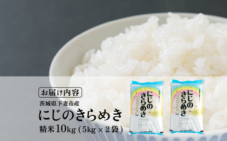米 にじのきらめき 精米 10kg 茨城県下妻市産