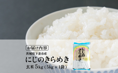 玄米 5kg にじのきらめき 令和7年産 玄米