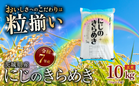 玄米 10kg にじのきらめき 令和7年産 玄米