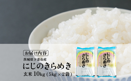 玄米 10kg にじのきらめき 令和7年産 玄米