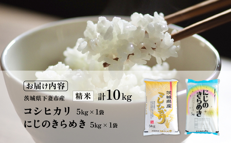 精米食べ比べ 計10kg コシヒカリ にじのきらめき 令和7年産