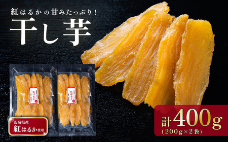 干し芋 約400g 紅はるか 平干し