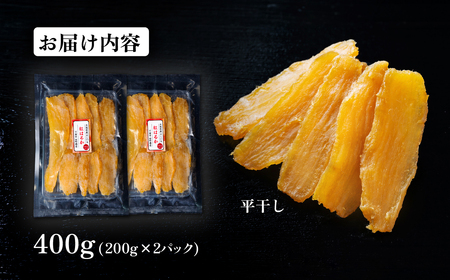 干し芋 約400g 紅はるか 平干し