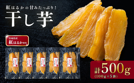 干し芋 約500g 紅はるか 平干し