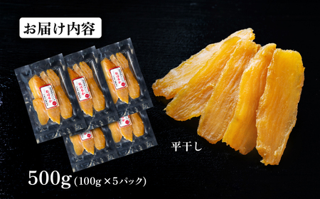 干し芋 約500g 紅はるか 平干し