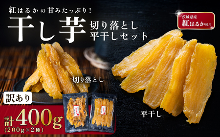 干し芋 紅はるか セット 計 約400g 【平干し 約200g + 切り落とし(訳あり)約200g】