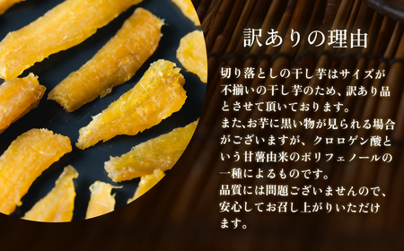 干し芋 紅はるか セット 計 約400g 【平干し 約200g + 切り落とし(訳あり)約200g】