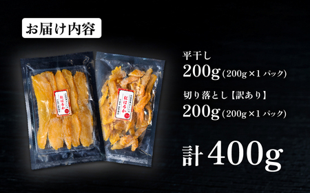 干し芋 紅はるか セット 計 約400g 【平干し 約200g + 切り落とし(訳あり)約200g】