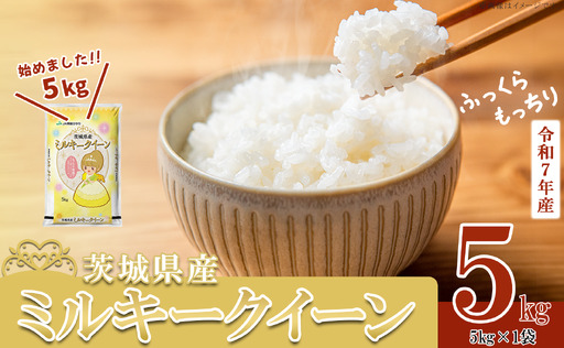 【ふるなび限定】米 精米 R7年産 ミルキークイーン 5kg 6月 FN-Limited-SP