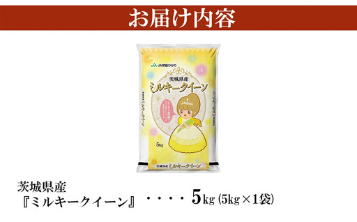 【ふるなび限定】米 精米 R7年産 ミルキークイーン 5kg 6月 FN-Limited-SP