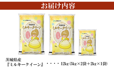 先行予約 令和6年産　茨城県産ミルキークイーン12kg（5kg×2袋、2kg×1袋）【米 お米 白米 新米 茨城県産 ごはん こめ 国産 米 新米 コメ ミルキークイーン 米 ふっくら 米 もっちり 米 12kg 10kg 2kg 冷えても美味しいお米 産地直送米 安心・安全のJA品質 米 単一原料米 下妻市発祥のお米 ミルキークイーン スーパーライス計画 全く新しいお米 下妻市 米 お米 白米 新米 茨城県産 米 お米 白米 新米】