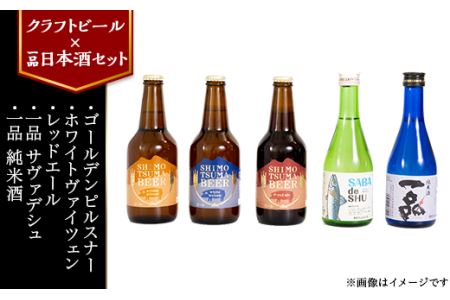 14-30【クラフトビール×一品日本酒セット】しもつまビール＋一品