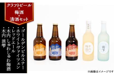 14-31【クラフトビール×梅酒×清酒セット】しもつまビール+しゅわしゅわ梅酒+スパークリング清酒淡雫