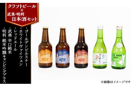 14-33【クラフトビール×武勇・明利日本酒セット】しもつまビール+武勇(辛口純米)+明利(純米吟醸キャンピングプラス)