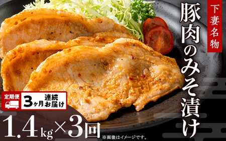 28-6【3ヶ月連続お届け】下妻名物豚肉のみそ漬け1.4kg