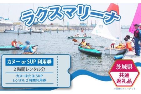 【茨城県共通返礼品】カヌーまたはSUPレンタル2時間利用券【 カヌー 体験 カヌー 霞ヶ浦 茨城 SUP StandUpPaddle SUP 利用券 レンタル ラクスマリーナ 湖 アウトドア 観光 旅行 日帰り 家族 ファミリー ｶﾇｰ 】