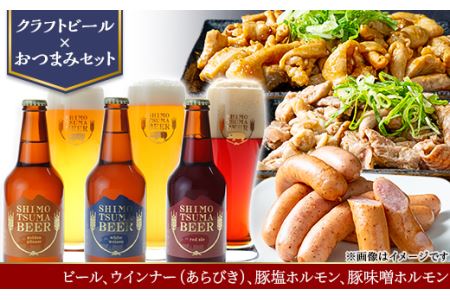 クラフトビール × おつまみ セット 【 しもつまビール 3種×1本330ml ウインナー ホルモン 】