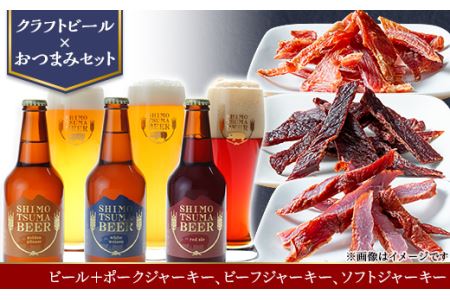 クラフトビール × おつまみ セット 【 しもつまビール ジャーキー  】