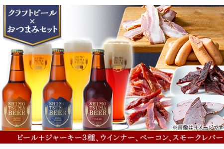 クラフトビール × おつまみ セット 【 しもつまビール 3種×1本330ml ジャーキー 3種 ウインナー ベーコン スモークレバー 】