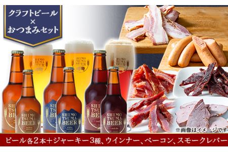 クラフトビール × おつまみ セット 【 しもつまビール 3種×2本 ジャーキー 3種 ウインナー ベーコン スモークレバー 】