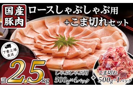 国産豚肉ロースしゃぶしゃぶ用・こま切れセット2.5kg（小分け真空包装）【下妻工場直送】【 豚肉 国産 豚肉 小分け 冷凍 真空 工場直送 こま切れ ﾛｰｽ ﾊﾞﾗ しゃぶしゃぶ 焼肉 とんかつ 切り落とし 大量 豚肉 】