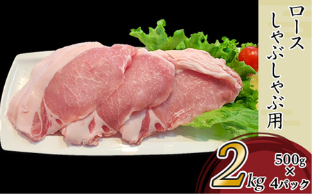 国産豚肉ロースしゃぶしゃぶ用・こま切れセット2.5kg（小分け真空包装）【下妻工場直送】【豚肉 国産 豚肉 小分け 豚肉 冷凍 豚肉 真空 豚肉 工場直送 バラエティ セット こま切れ 小間切れ ロース バラ しゃぶしゃぶ 焼肉 とんかつ 切り落とし 便利 ストック 大量 料里 人気 おすすめ】