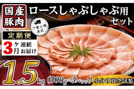 【3ヶ月連続お届け】国産豚肉ロースしゃぶしゃぶ用1.5kg（500g×3パック/小分け真空包装）【下妻工場直送】【 豚肉 国産 小分け 冷凍 真空 工場直送 こま切れ ﾛｰｽ ﾊﾞﾗ しゃぶしゃぶ 切り落とし 大量 定期便 豚肉 】