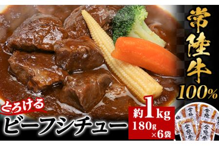 【 常陸牛100% 】 とろけるビーフシチュー 約1kg ( 180g × 6袋 )【 常陸牛 黒毛和牛 和牛 ビーフシチュー 牛肉 ビーフシチュー シチュー 家族 茨城県 ビーフシチュー 】