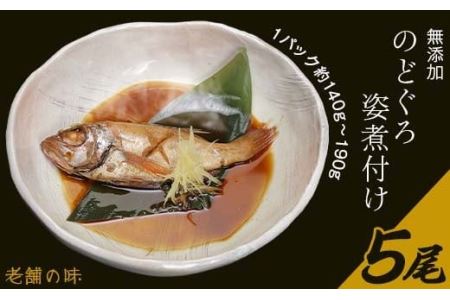 66-20無添加のどぐろ姿煮付け5尾(1パック約140g~190g)【老舗の味】