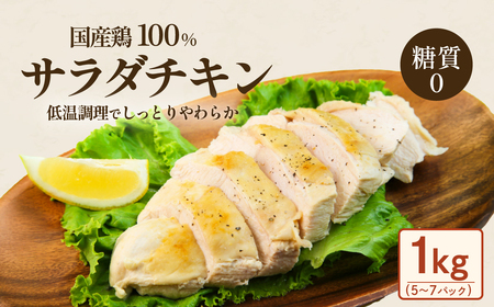 66-24国産鶏のサラダチキン合計1kg(約5~7パック入り)【糖質0】