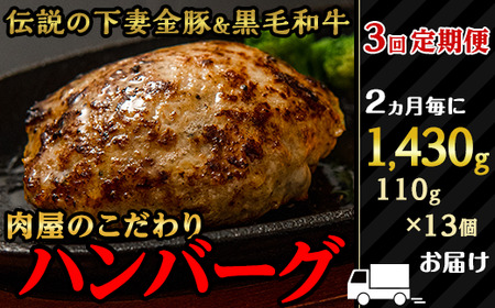 定期便【農場直営店】肉屋のこだわりハンバーグ13個（2ヵ月毎3回お届け）【ハンバーグ 黒毛和牛 和牛 牛肉 豚肉 下妻金豚 食卓 ファミリー おすすめ 個包装 定期 定期便】