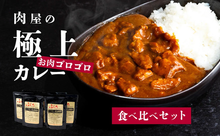 22-5【農場直営店】伝説の下妻金豚カレー食べ比べセット【ぶぅーぶーブランド】