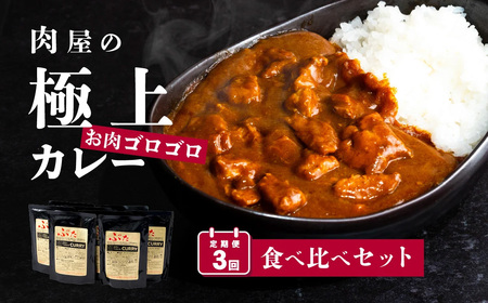 定期便【農場直営店】伝説の下妻金豚カレー食べ比べセット【ぶぅーぶーブランド】2ヵ月毎3回お届け【カレー 豚肉 下妻金豚 レトルト レトルトカレー 食べ比べ 食べ比べセット食卓 おすすめ 定期 定期便】