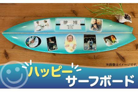 ハッピーサーフボード 【 記念 記念日 記念品 結婚記念日 出産 子供 誕生日 写真 お祝い オリジナル インテリア プレゼント おすすめ 】
