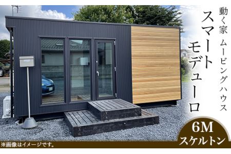 スマートモデューロ （ 6M スケルトン ）【 ムービングハウス ハウス 家 住居 テレワーク 店舗 オフィス カラオケ 】