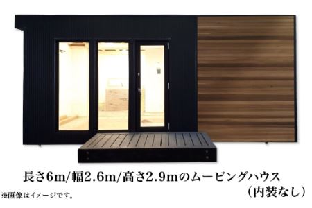 スマートモデューロ （ 6M スケルトン ）【 ムービングハウス ハウス 家 住居 テレワーク 店舗 オフィス カラオケ 】