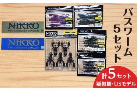 バスワームセット 5set 【 ニッコーワーム 】（ 疑似餌 ・ USモデル ）【 バスワーム 餌 疑似餌 ルアー 釣り バス釣り 釣り具 釣り用品 レジャー おすすめ 】