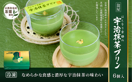 抹茶 プリン はんなり京都の宇治抹茶プリン 6個入 抹茶