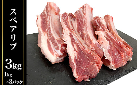 国産豚肉スペアリブ3kg（1kg×3パック/小分け真空包装）【下妻工場直送】【豚肉 スペアリブ豚肉 小分け豚肉スペアリブ 人気豚肉スペアリブ 国産豚肉スペアリブ 豚肉 小分け 豚肉 スペアリブ 豚肉 真空 豚肉 工場直産 豚肉 下妻市 豚肉】