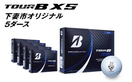 ゴルフボール（ブリヂストンツアーB XS）×5ダース【下妻市オリジナル
