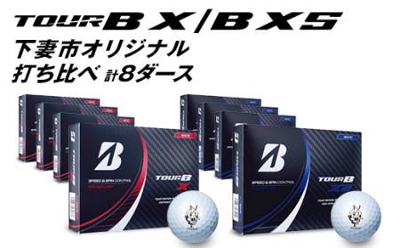 ゴルフボール打ち比べ 8ダースセット（ブリヂストンツアーB X XS