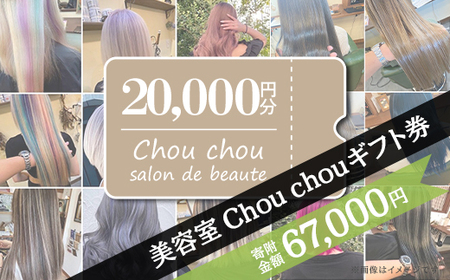 美容室 Chou chou ギフト券 （ 20,000円分 ）【 美容院ギフト券 美容ギフト券 ヘアサロンギフト券 下妻ギフト券 】