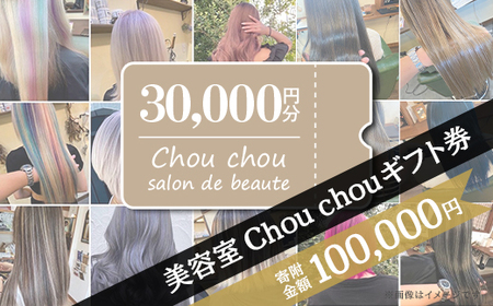 美容室 Chou chou ギフト券 （ 30,000円分 ）【 美容院ギフト券 美容ギフト券 ヘアサロンギフト券 下妻ギフト券 】