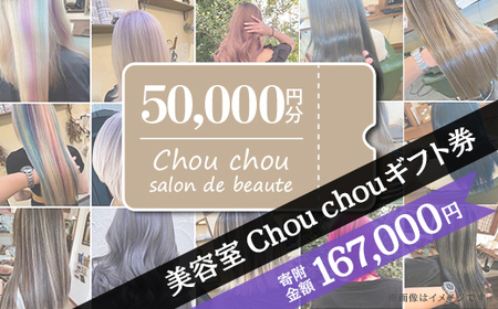 美容室 Chou chou ギフト券 （ 50,000円分 ）【 美容院ギフト券 美容ギフト券 ヘアサロンギフト券 下妻ギフト券 】