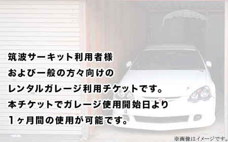 ガレージ 利用チケット 筑波サーキット前 ( 1ヶ月間 )【 利用チケット レンタルチケット ガレージチケット 駐車場チケット ドライバーチケット 】