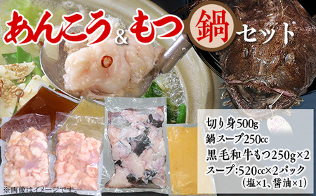 あんこう鍋 500g ＆ もつ鍋 500g 食べ比べ 海鮮 黒毛和牛