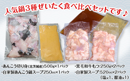 あんこう鍋 500g ＆ もつ鍋 500g 食べ比べ 海鮮 黒毛和牛