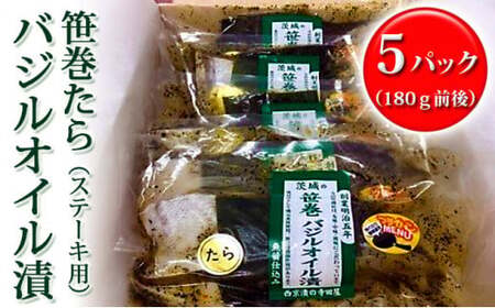 新鮮生たら使用 笹巻たらバジルオイル漬 ステーキ用 茨城県常総市 ふるさと納税サイト ふるなび