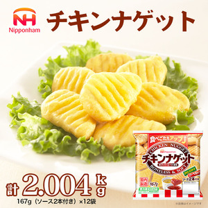 ソース付 チキンナゲット 計2.004kg （167g×12パック）